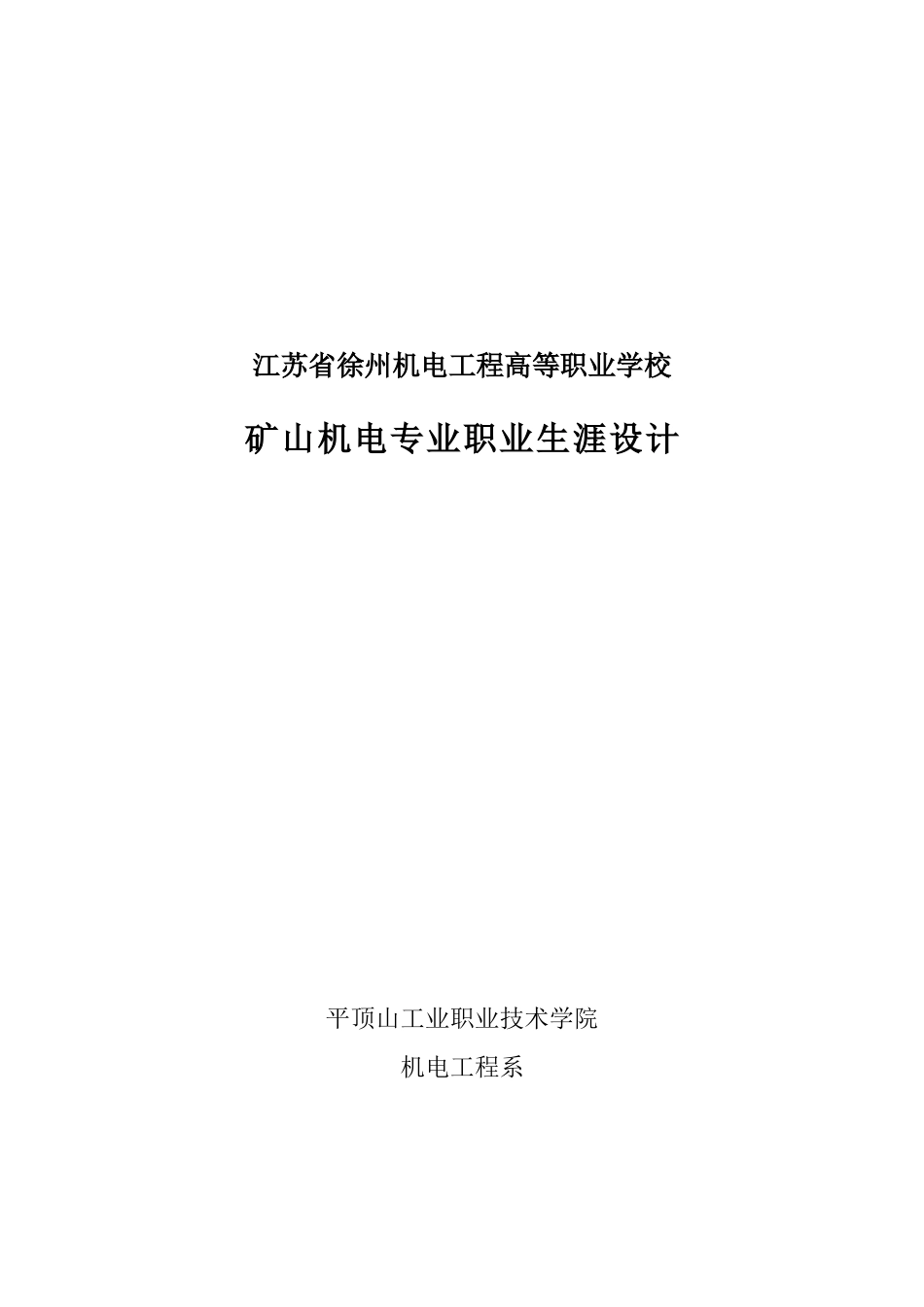 矿山机电专业课程标准(徐州机电工程高等职业学校 采矿工程系 华康)_第1页