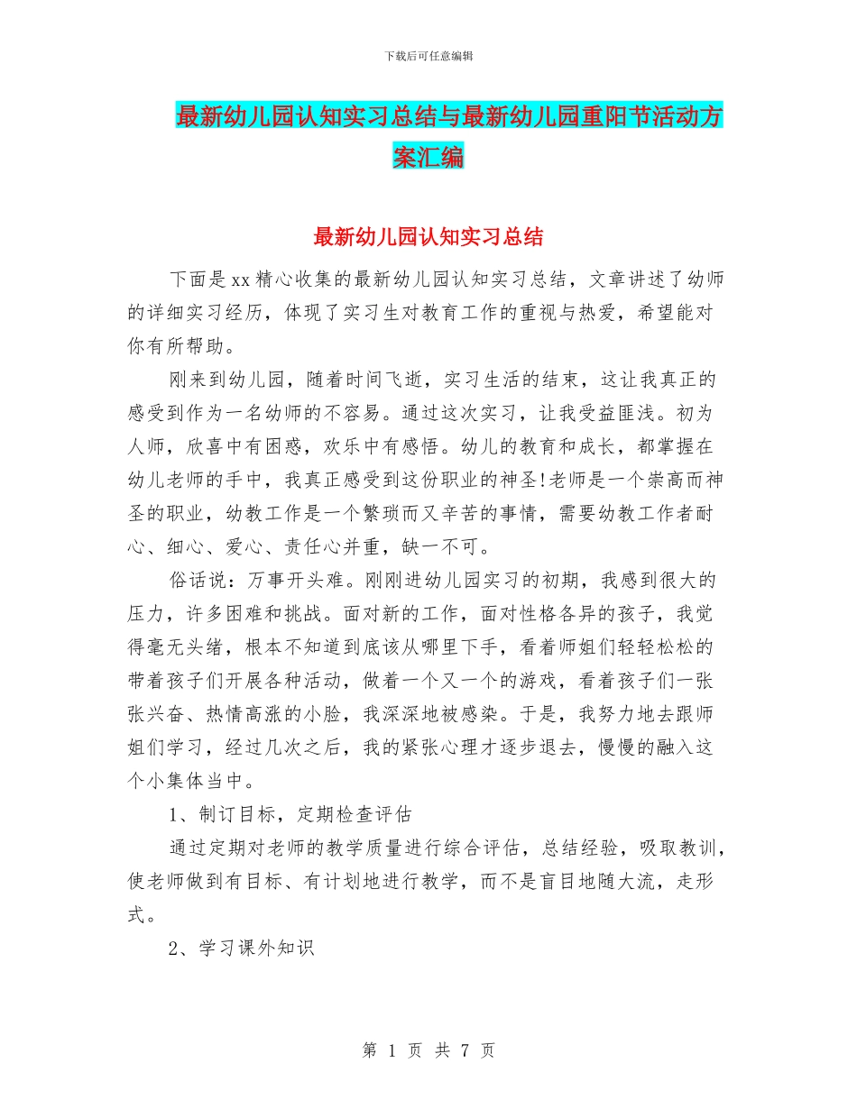 最新幼儿园认知实习总结与最新幼儿园重阳节活动方案汇编_第1页