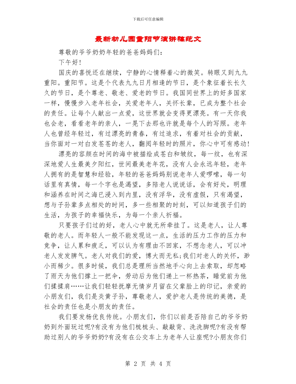 最新幼儿园重阳节演讲稿范文_第2页