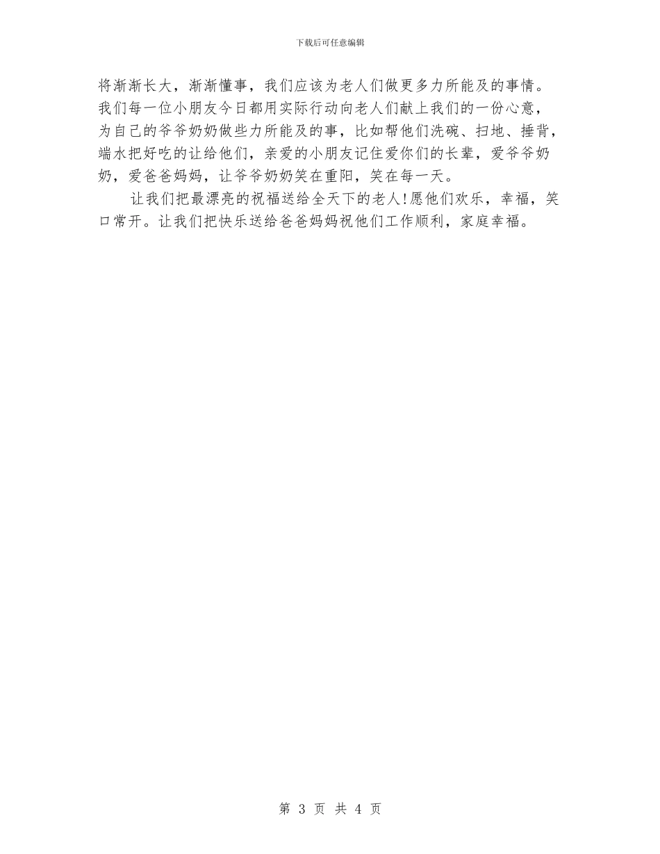 最新幼儿园重阳节演讲稿范文_第3页