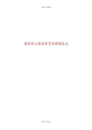 最新幼儿园重阳节演讲稿范文