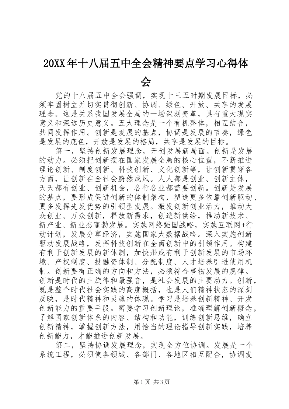 20XX年十八届五中全会精神要点学习心得体会_第1页