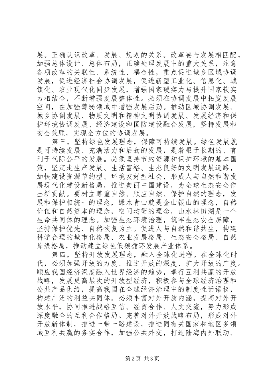 20XX年十八届五中全会精神要点学习心得体会_第2页