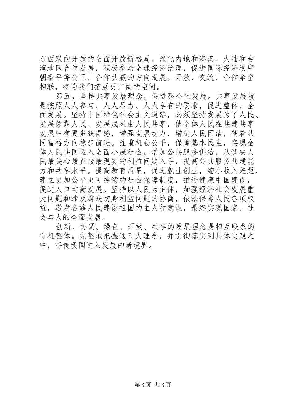 20XX年十八届五中全会精神要点学习心得体会_第3页