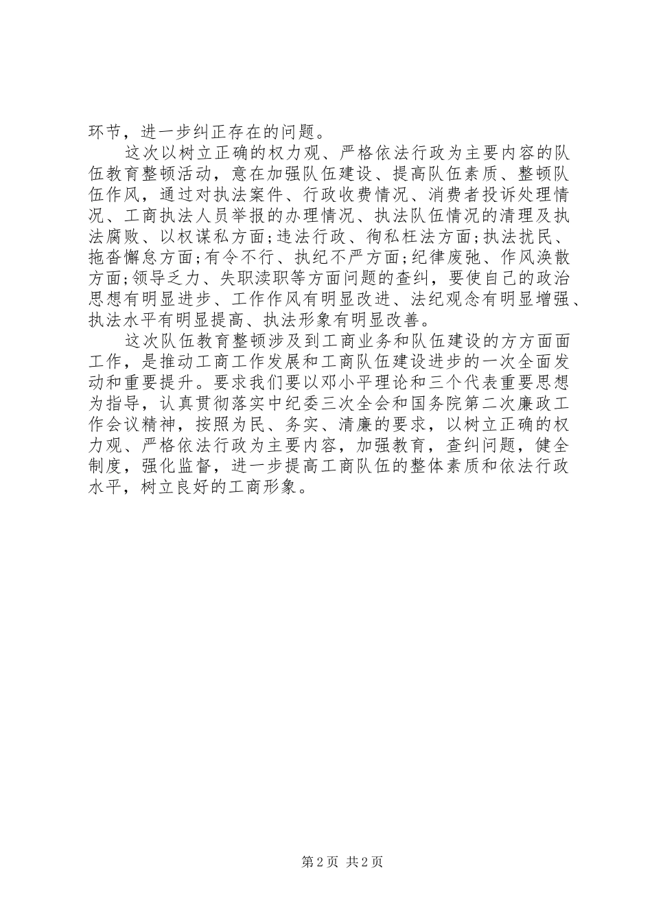 工商局两整顿的学习心得体会模板_第2页