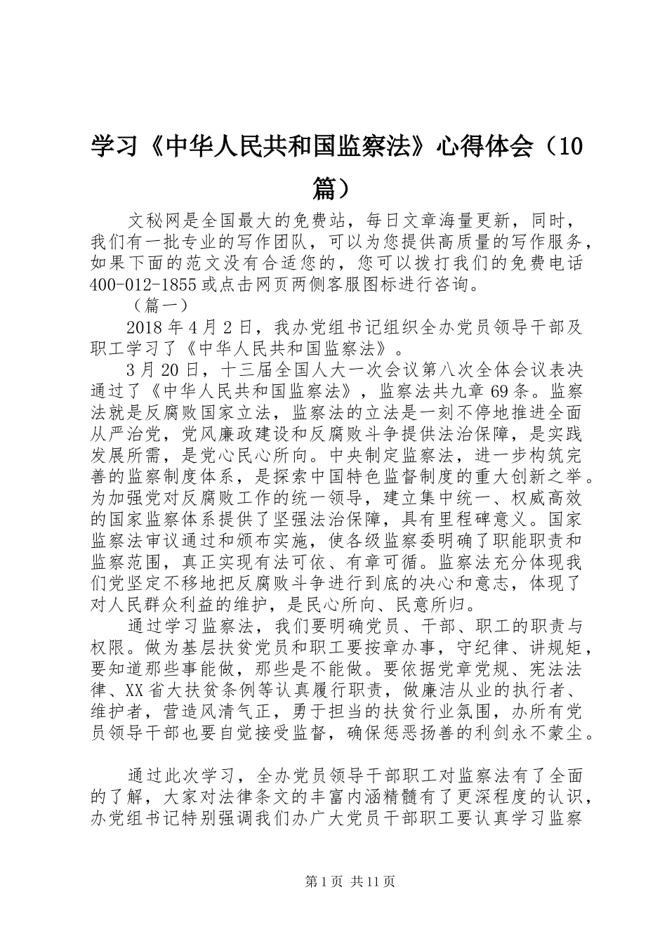 学习《中华人民共和国监察法》心得体会（10篇）_第1页