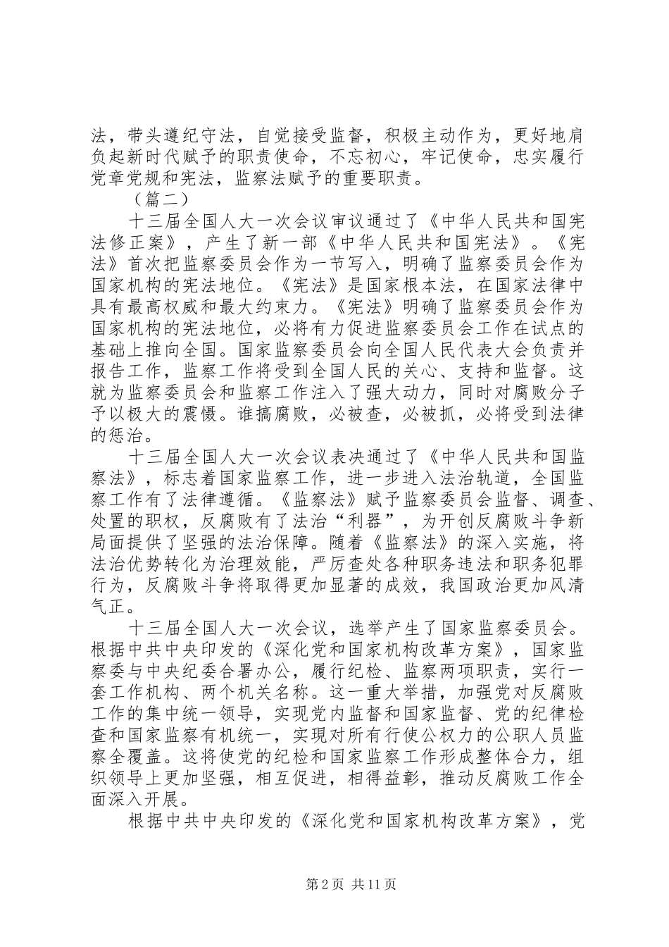 学习《中华人民共和国监察法》心得体会（10篇）_第2页