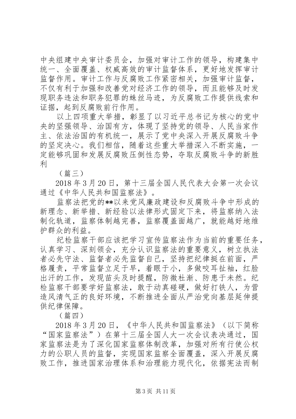 学习《中华人民共和国监察法》心得体会（10篇）_第3页