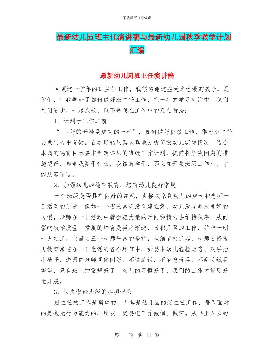 最新幼儿园班主任演讲稿与最新幼儿园秋季教学计划汇编_第1页