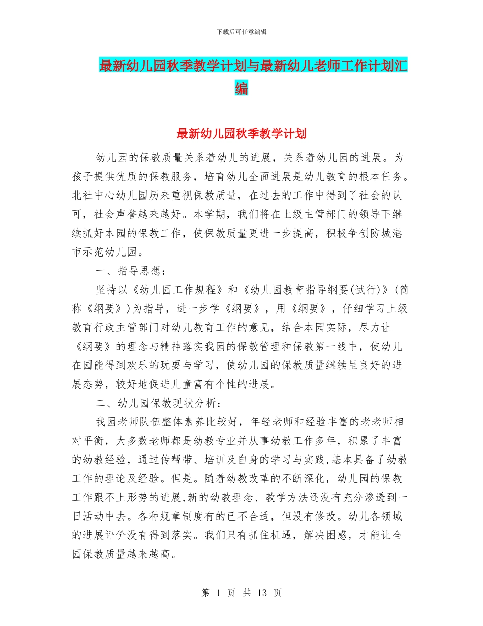 最新幼儿园秋季教学计划与最新幼儿教师工作计划汇编_第1页