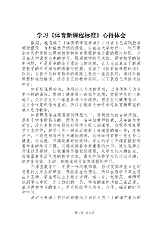 学习《体育新课程标准》心得体会