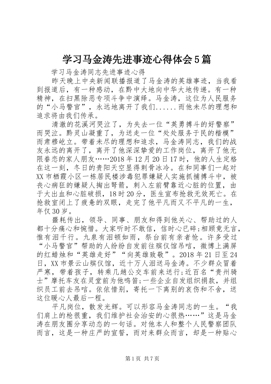 学习马金涛先进事迹心得体会5篇_第1页