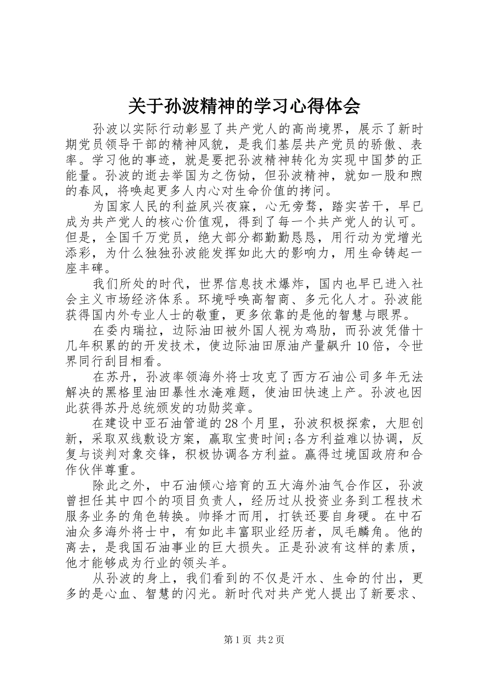 关于孙波精神的学习心得体会_第1页
