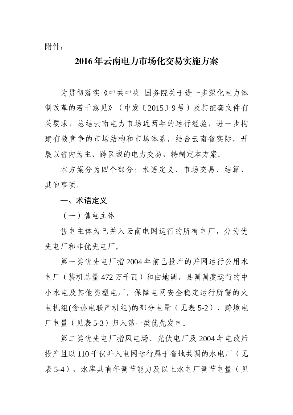 XXXX年云南电力市场化交易实施方案_第1页