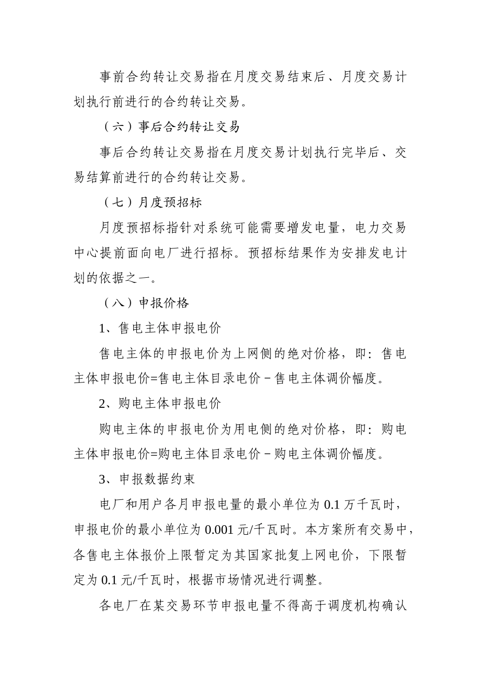 XXXX年云南电力市场化交易实施方案_第3页