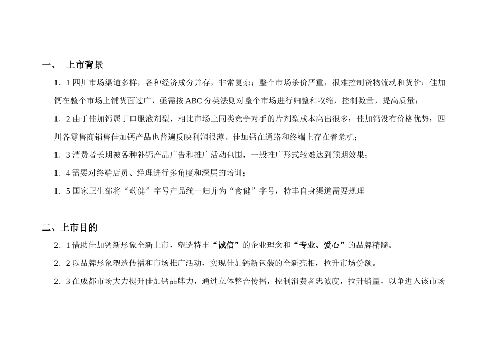 特丰药业佳加钙新装上市四川执行案(1)_第3页