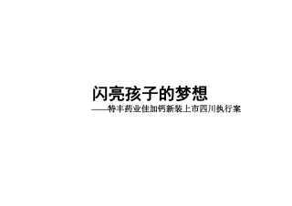 特丰药业佳加钙新装上市四川执行案(1)