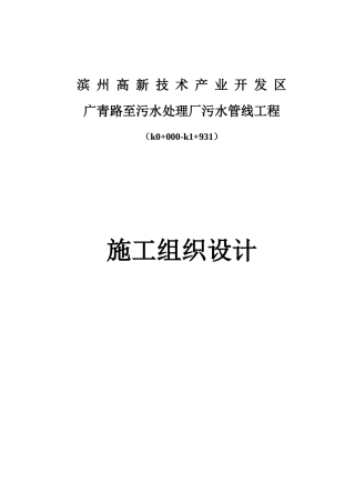 PVC管污水管线工程施工组织设计