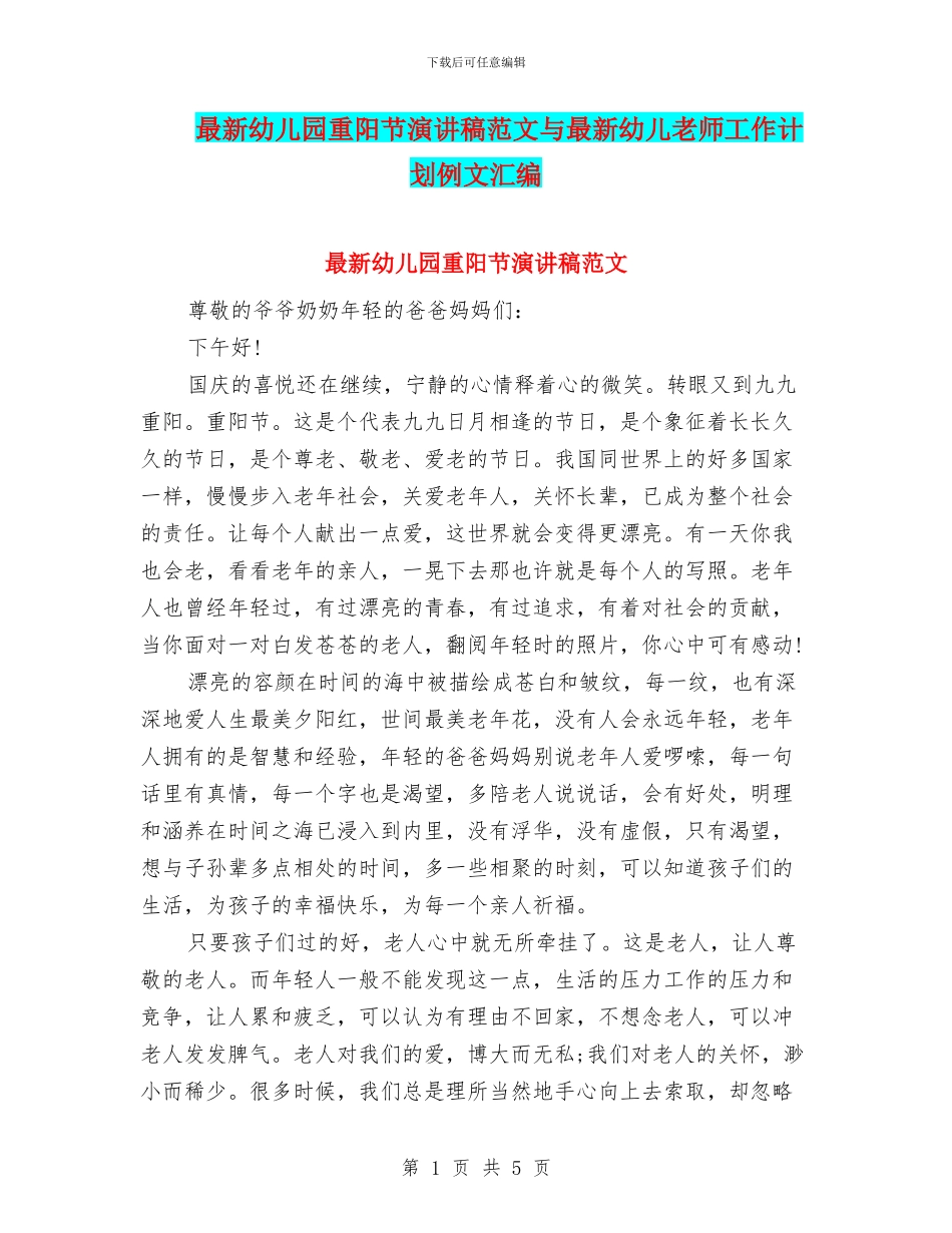 最新幼儿园重阳节演讲稿范文与最新幼儿教师工作计划例文汇编_第1页