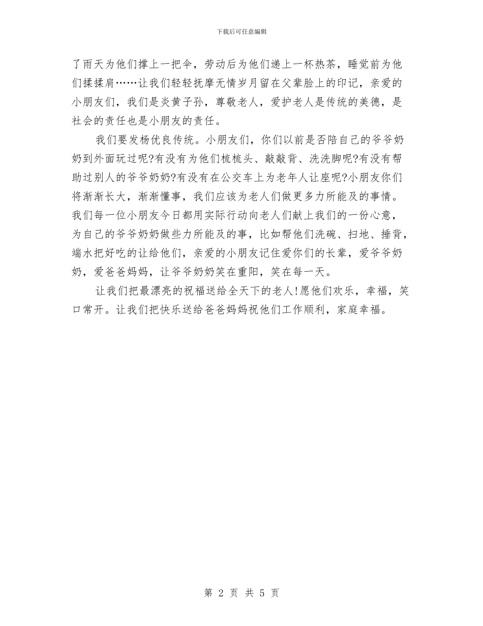 最新幼儿园重阳节演讲稿范文与最新幼儿教师工作计划例文汇编_第2页