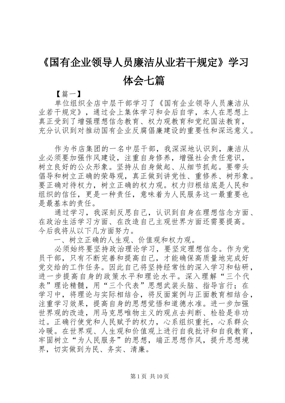 《国有企业领导人员廉洁从业若干规定》学习体会七篇_第1页