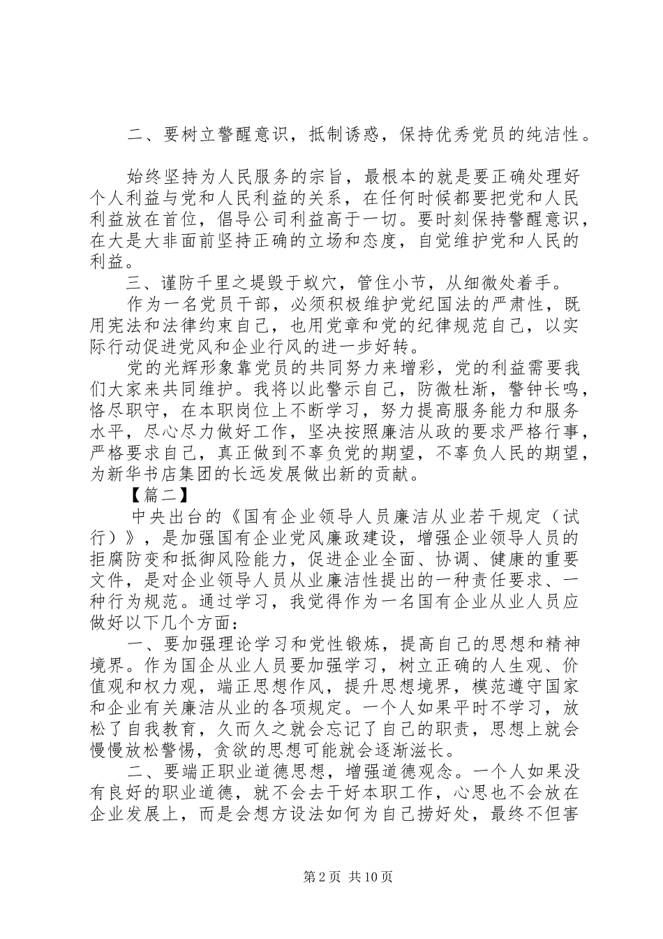 《国有企业领导人员廉洁从业若干规定》学习体会七篇_第2页