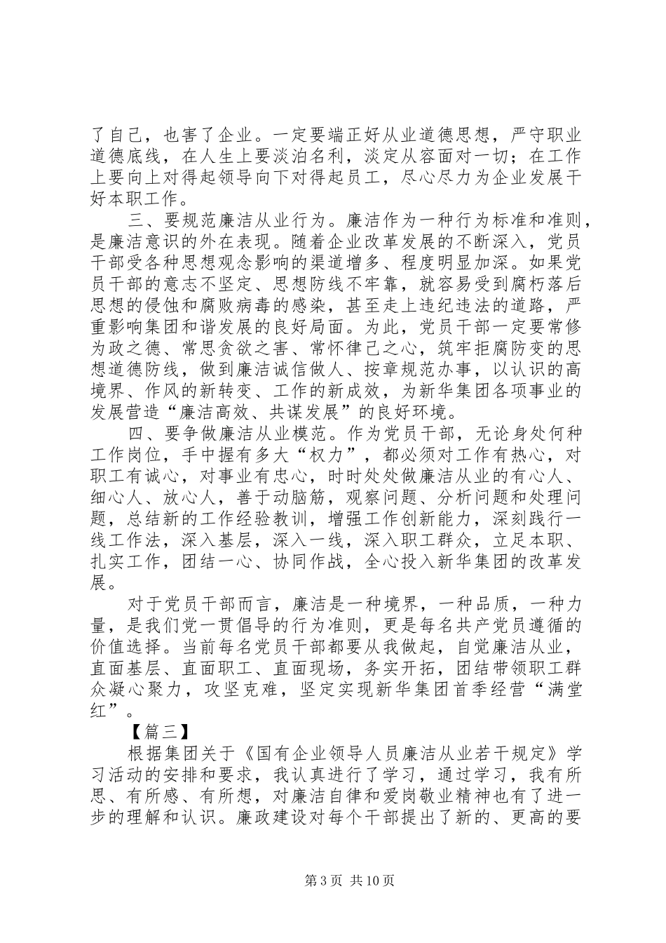 《国有企业领导人员廉洁从业若干规定》学习体会七篇_第3页