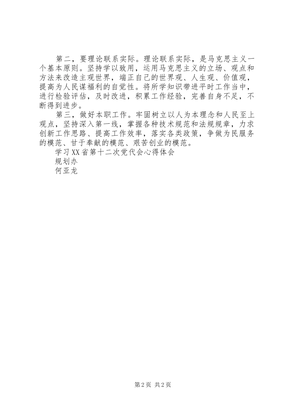 学习XX省第十二次党代会心得体会[1]_第2页