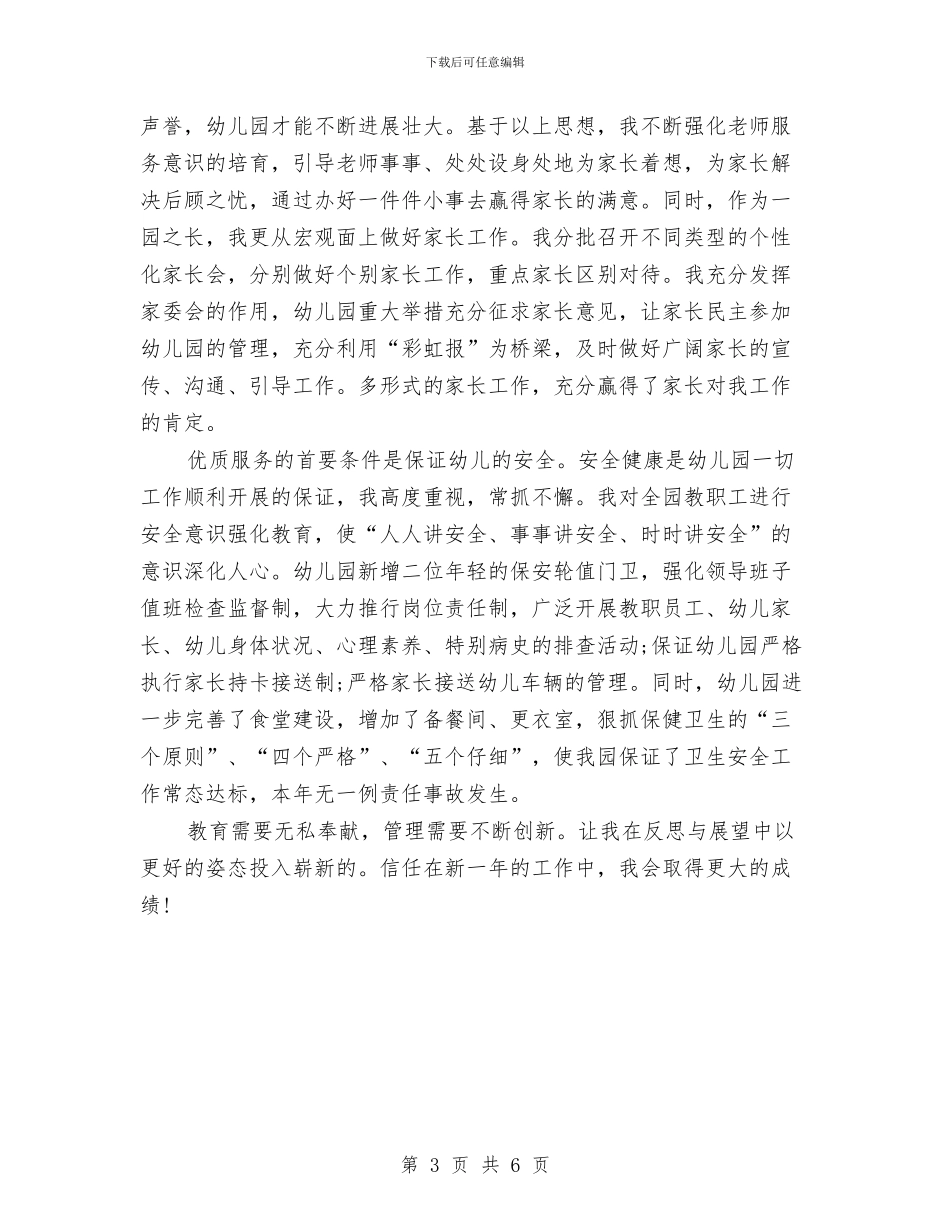最新幼儿园长工作总结与最新幼儿教师工作计划例文汇编_第3页