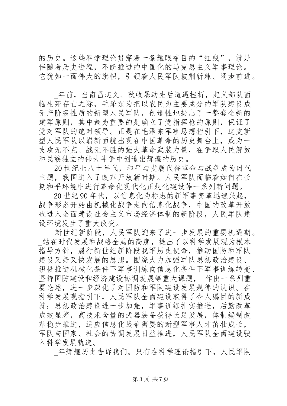 八一建军节纪念日心得体会精品多篇_第3页