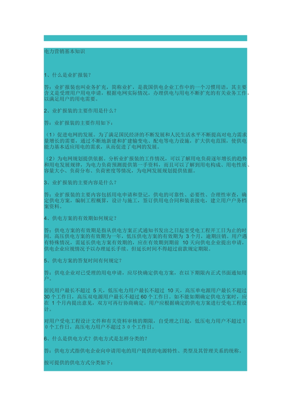 电力营销基本知识解析_第1页