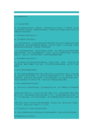 电力营销基本知识解析