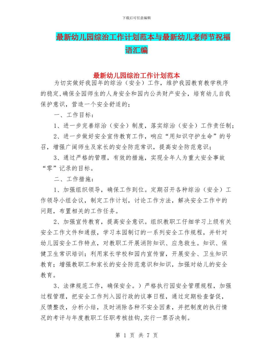 最新幼儿园综治工作计划范本与最新幼儿教师节祝福语汇编_第1页