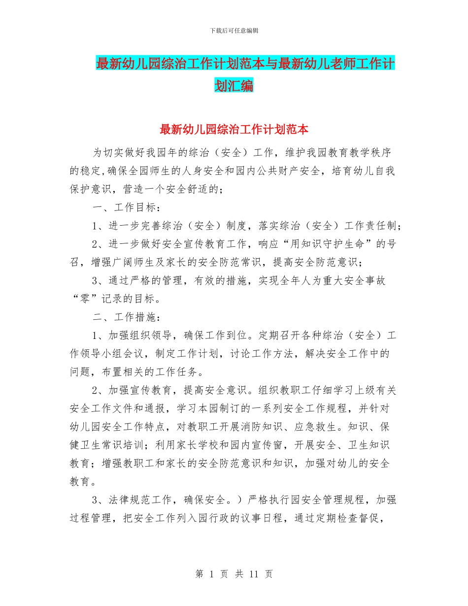 最新幼儿园综治工作计划范本与最新幼儿教师工作计划汇编_第1页