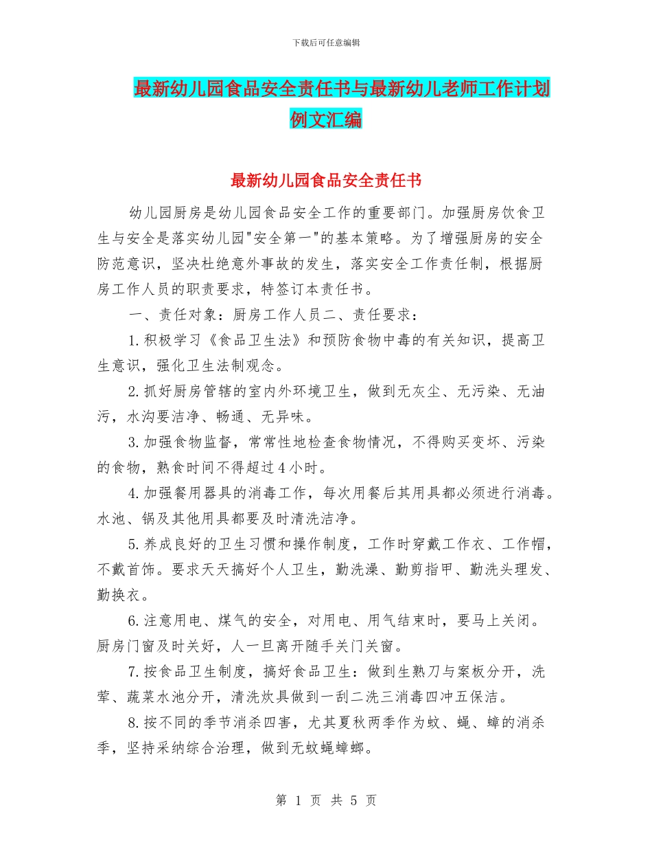 最新幼儿园食品安全责任书与最新幼儿教师工作计划例文汇编_第1页