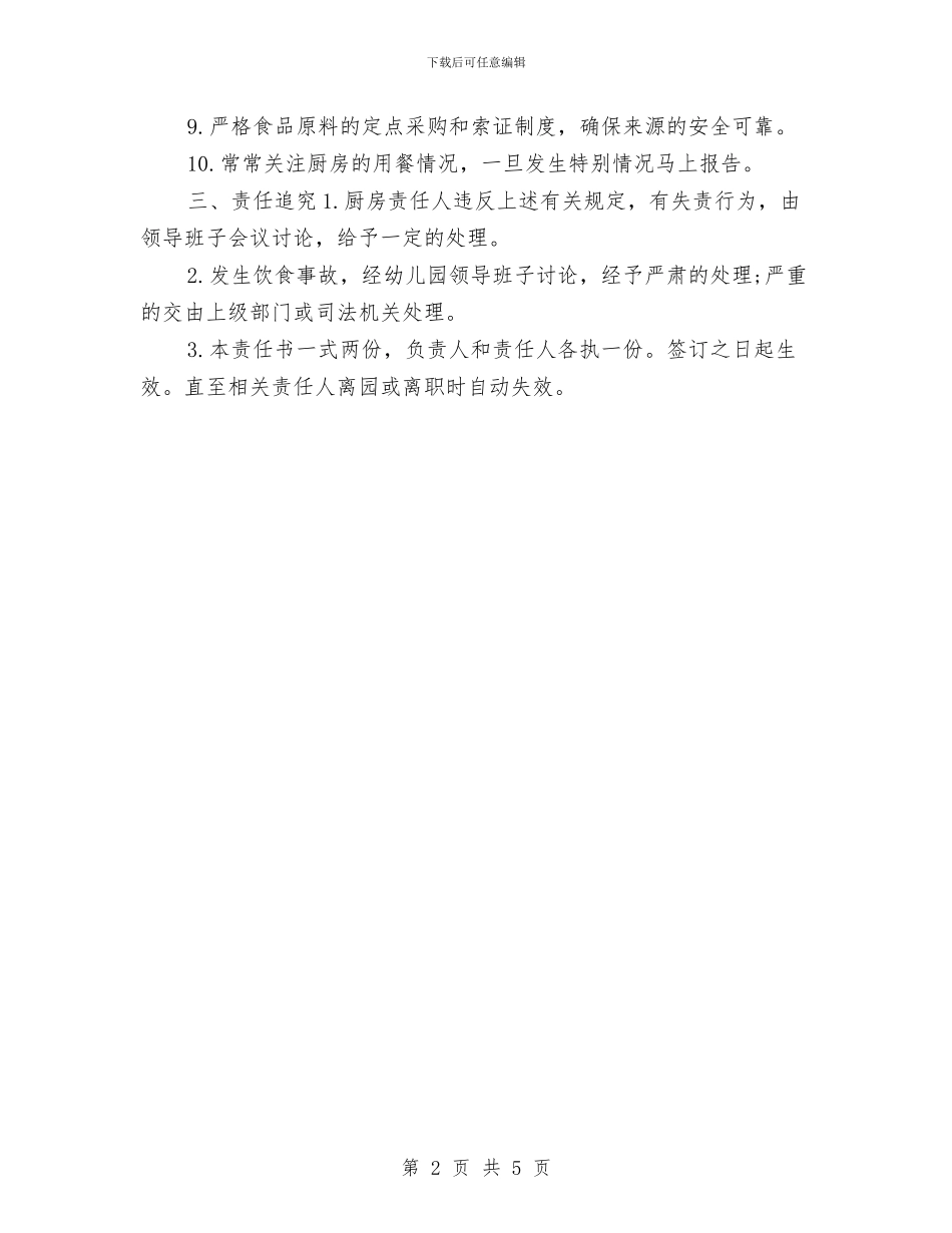 最新幼儿园食品安全责任书与最新幼儿教师工作计划例文汇编_第2页