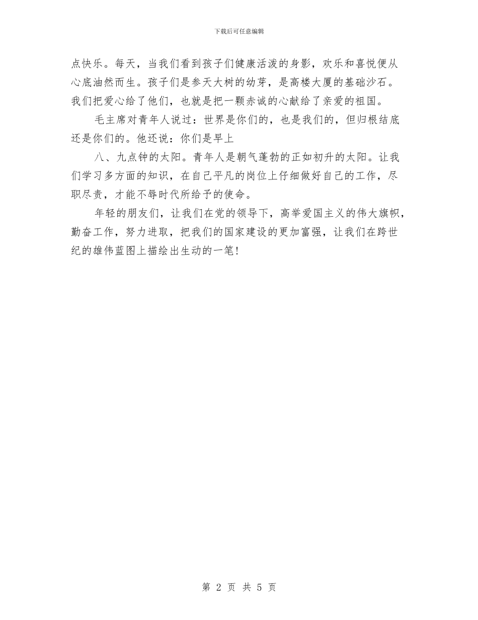 最新幼儿教师五四青年节演讲稿与最新幼儿教师工作计划例文汇编_第2页