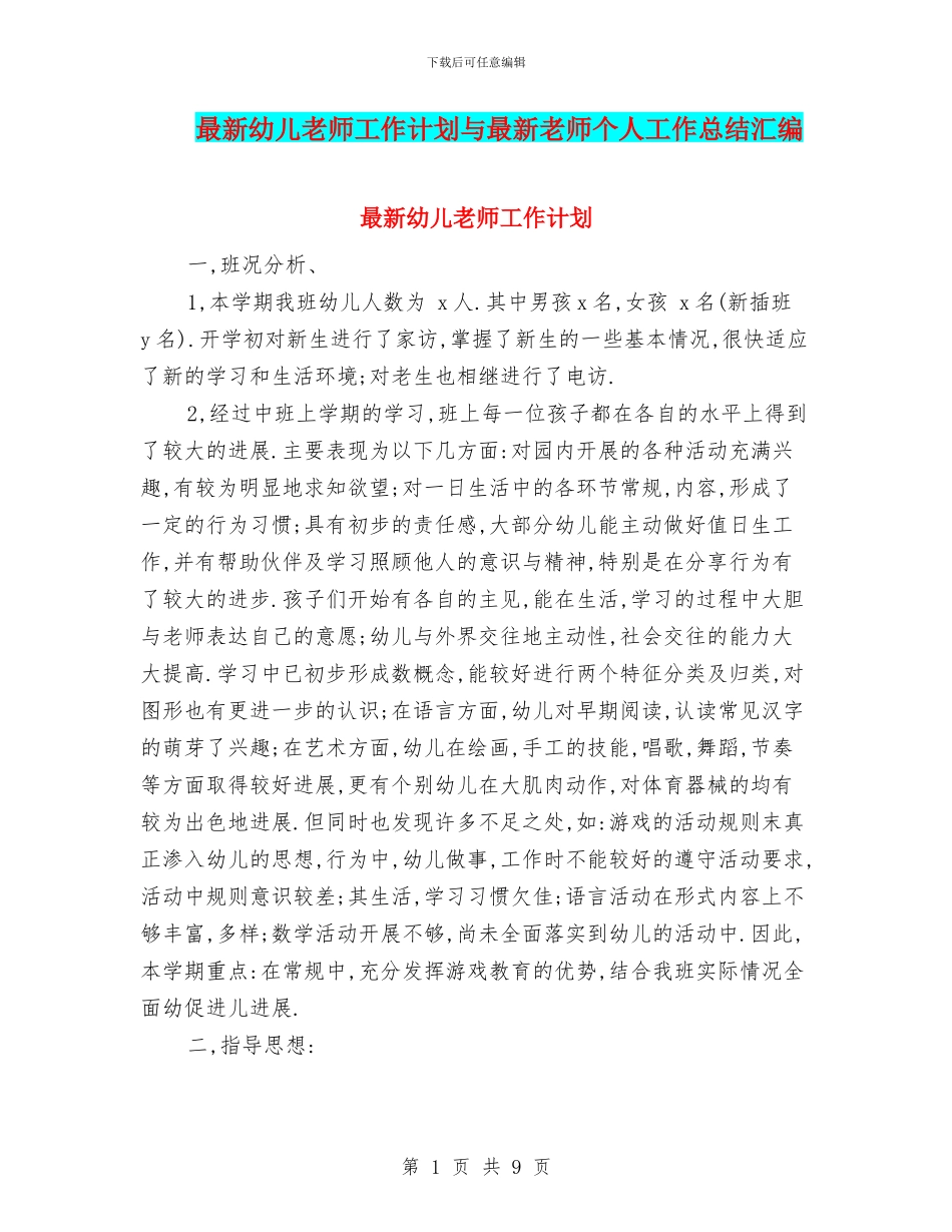 最新幼儿教师工作计划与最新教师个人工作总结汇编_第1页