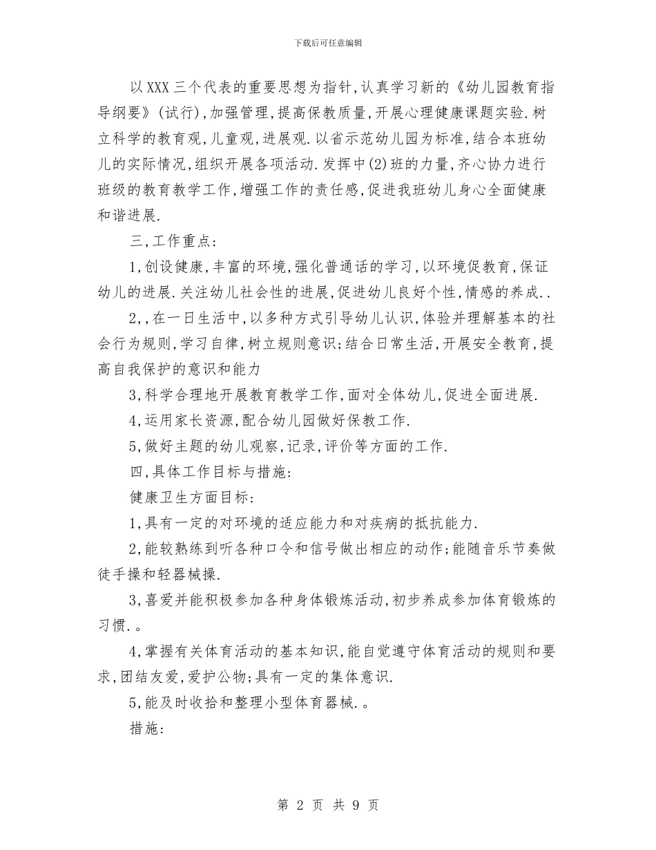 最新幼儿教师工作计划与最新教师个人工作总结汇编_第2页