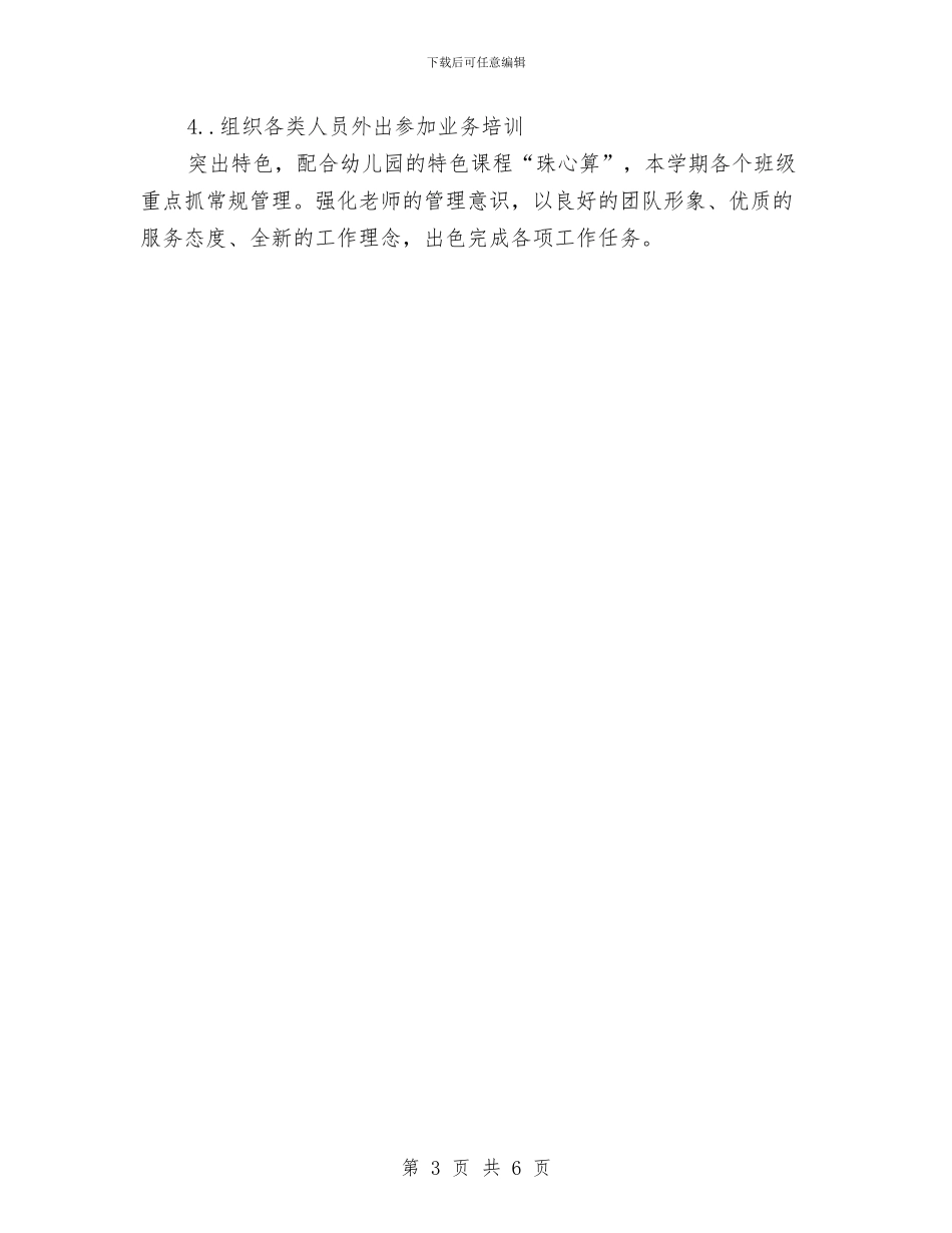 最新幼儿教师工作计划与有关幼儿园工作计划2024秋季汇编_第3页