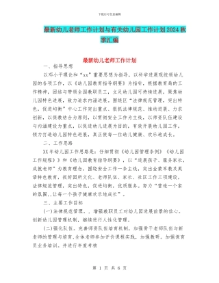 最新幼儿教师工作计划与有关幼儿园工作计划2024秋季汇编