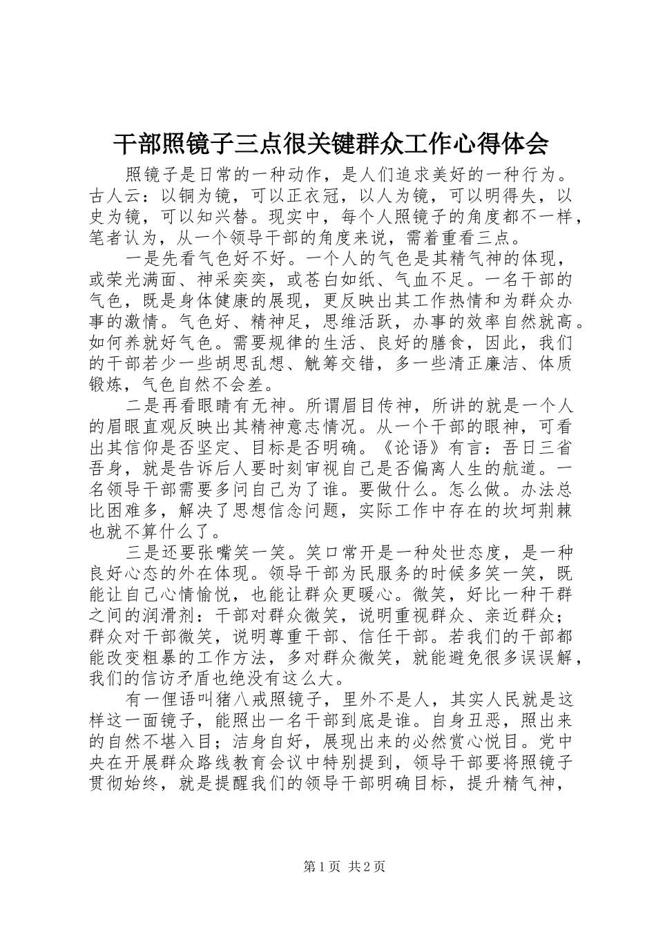 干部照镜子三点很关键群众工作心得体会_第1页