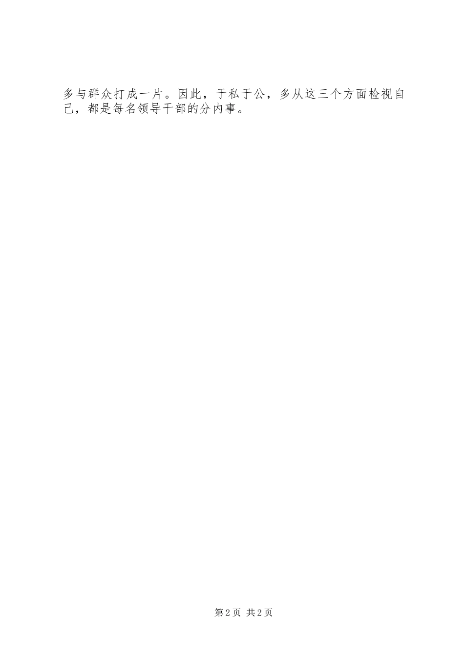 干部照镜子三点很关键群众工作心得体会_第2页