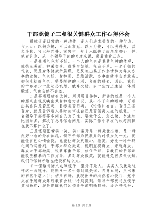 干部照镜子三点很关键群众工作心得体会