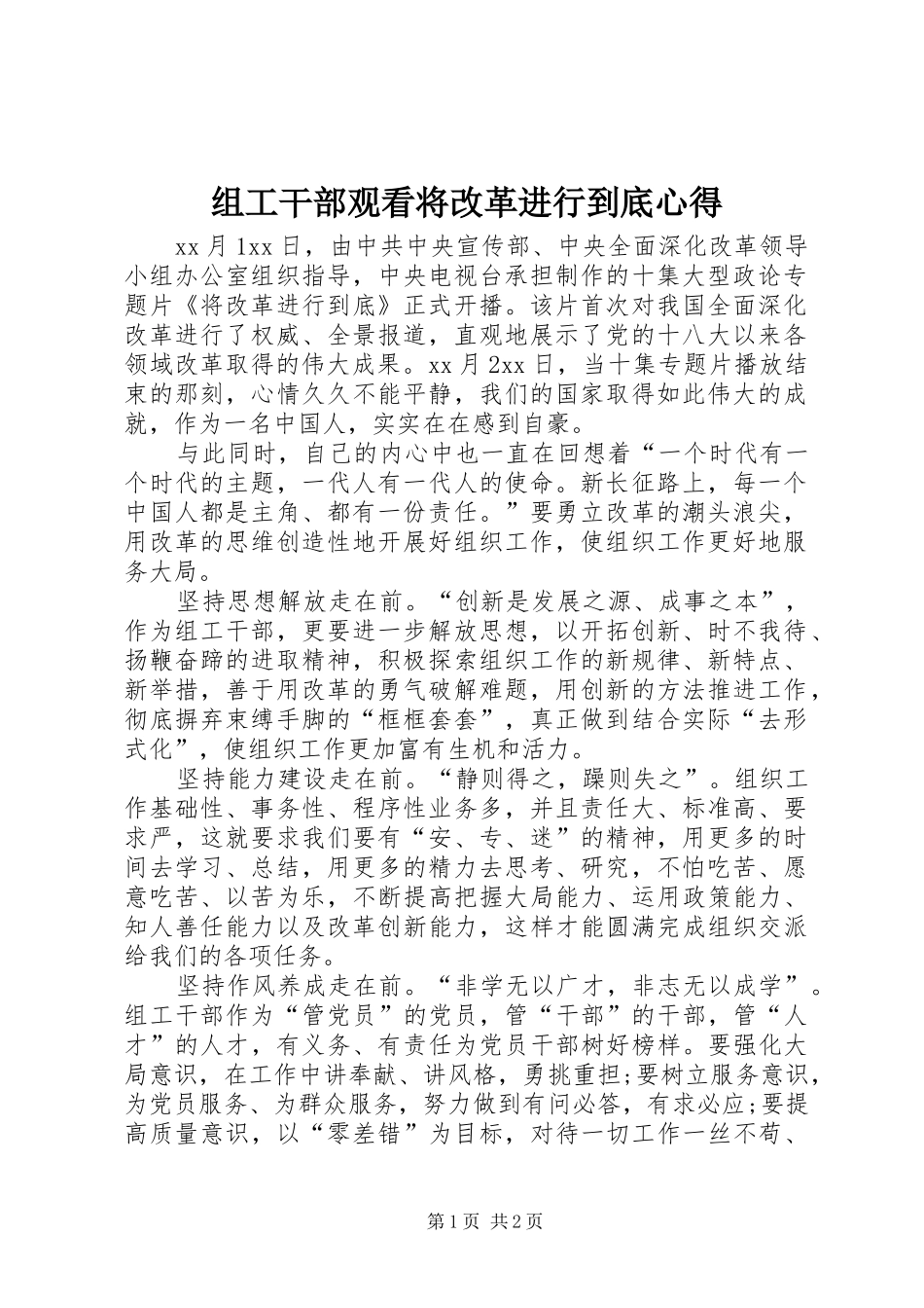 组工干部观看将改革进行到底心得_第1页