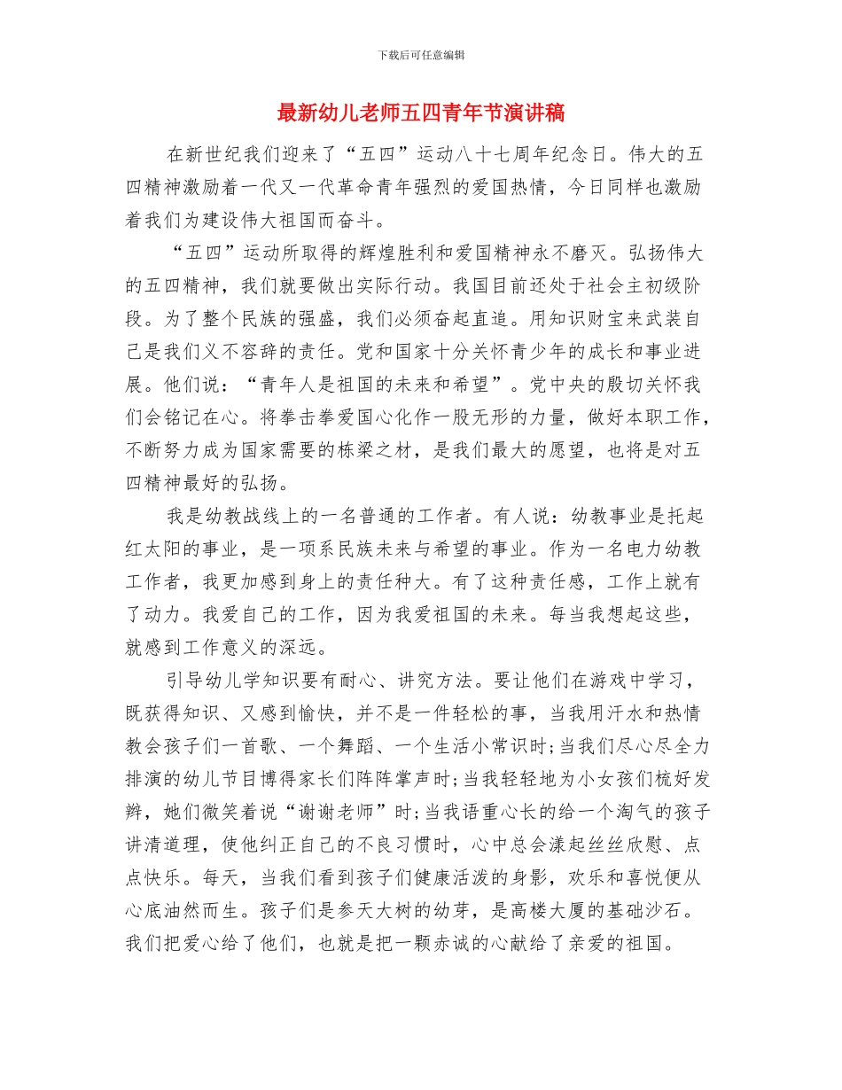 最新幼儿园重阳节演讲稿范文与最新幼儿教师五四青年节演讲稿汇编_第3页