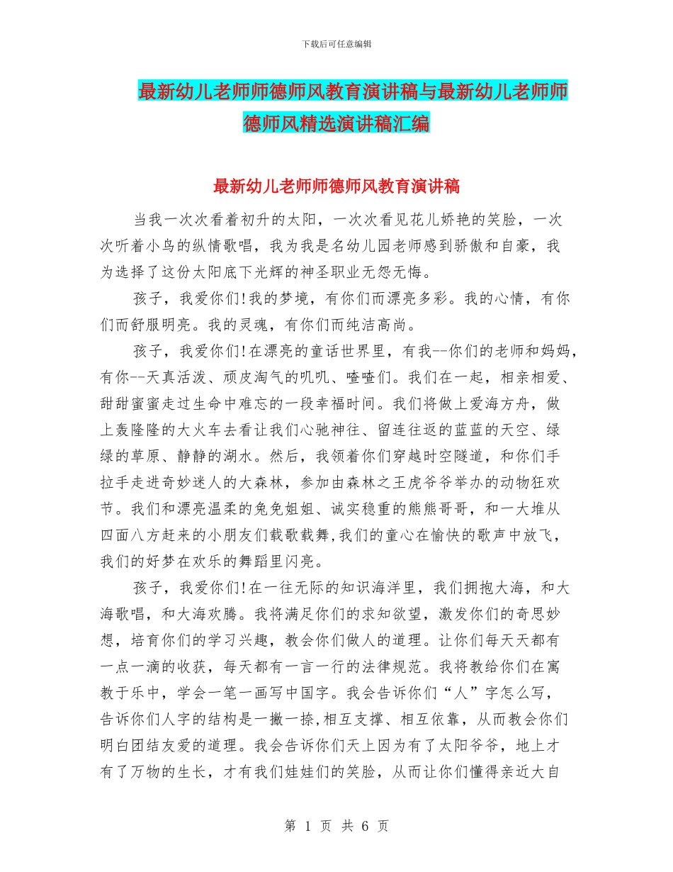 最新幼儿教师师德师风教育演讲稿与最新幼儿教师师德师风精选演讲稿汇编_第1页