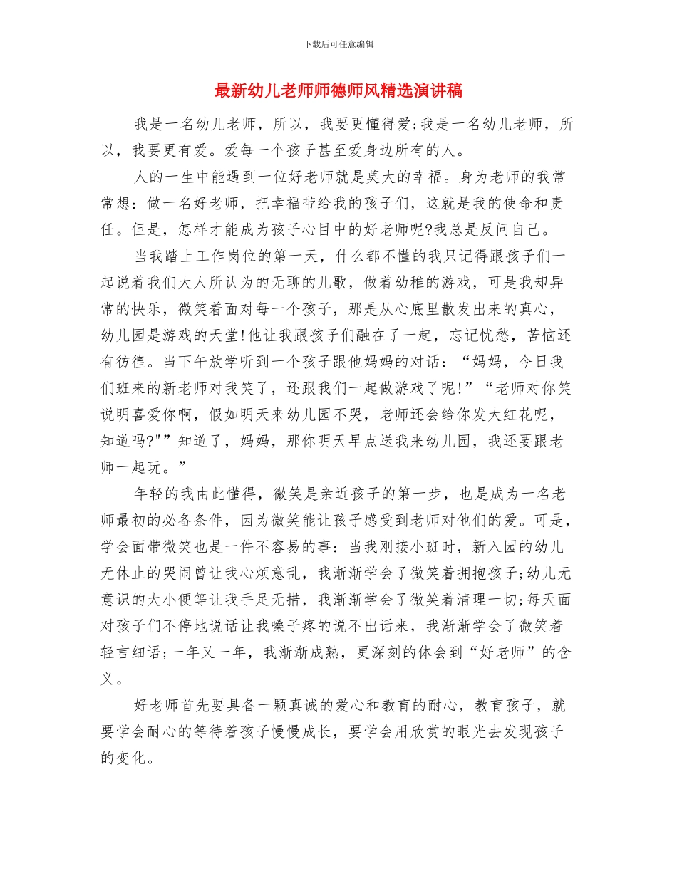 最新幼儿教师师德师风教育演讲稿与最新幼儿教师师德师风精选演讲稿汇编_第3页