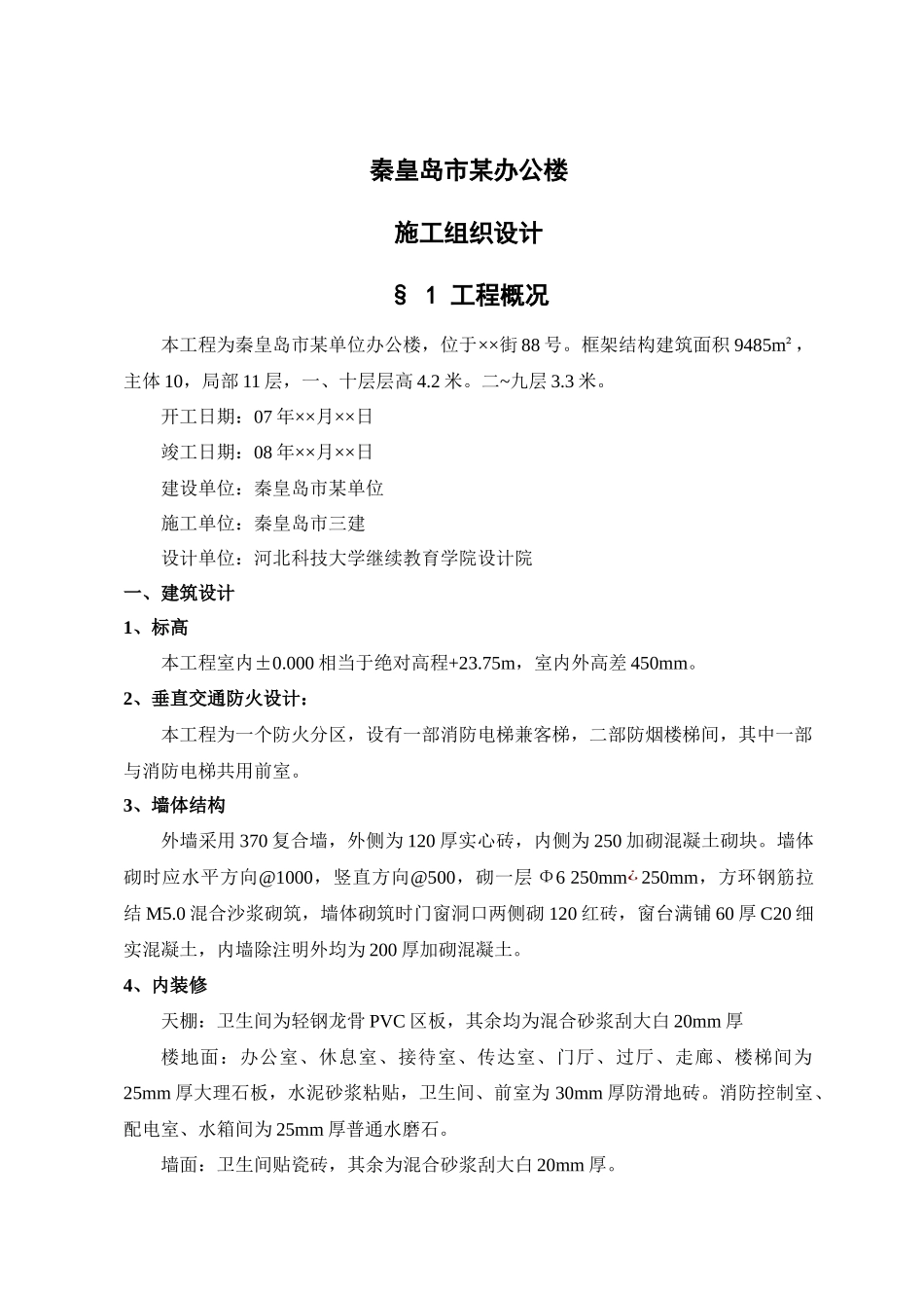 秦皇岛市某单位办公楼工程施工组织设计方案_第1页