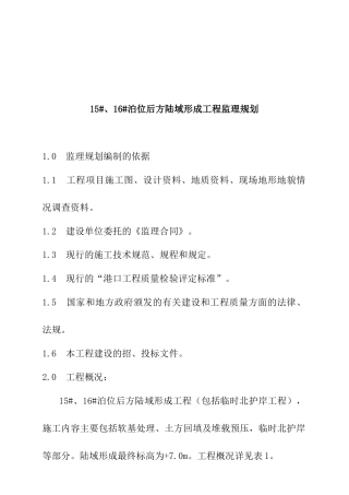 泊位后方陆域形成工程监理规划简介